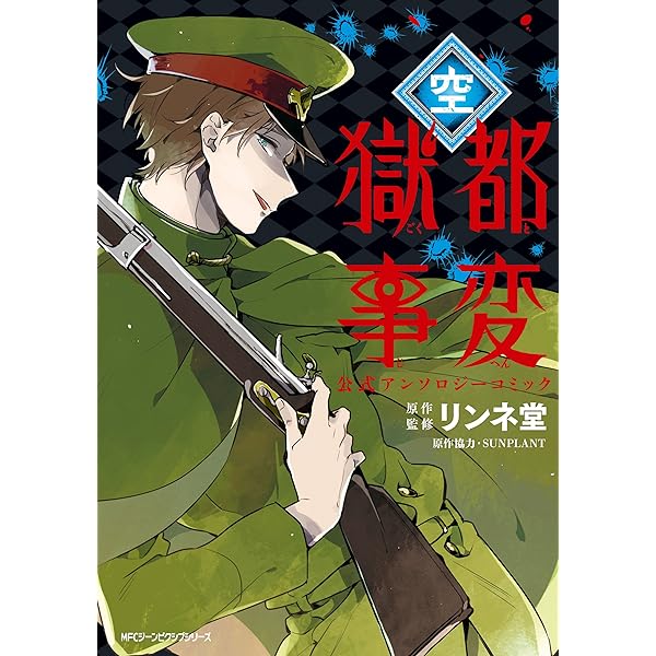 獄都事変 Amazon.co.jp: 獄都事変 公式アンソロジーコミック -鉄- (ジーン