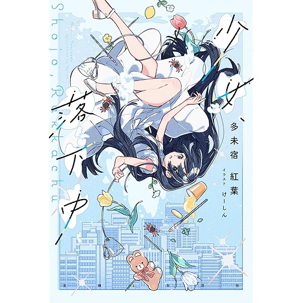 家出少女#サイコ: あなたの夜、壊します (「怖い場所」超短編シリーズ