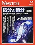 Newton別冊『微分と積分 新装版』 (ニュートン別冊)