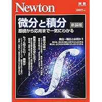 Newton別冊『微分と積分 新装版』 (ニュートン別冊)