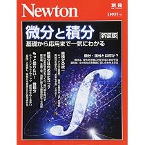 Newton別冊『微分と積分 新装版』 (ニュートン別冊) |本 | 通販 | Amazon