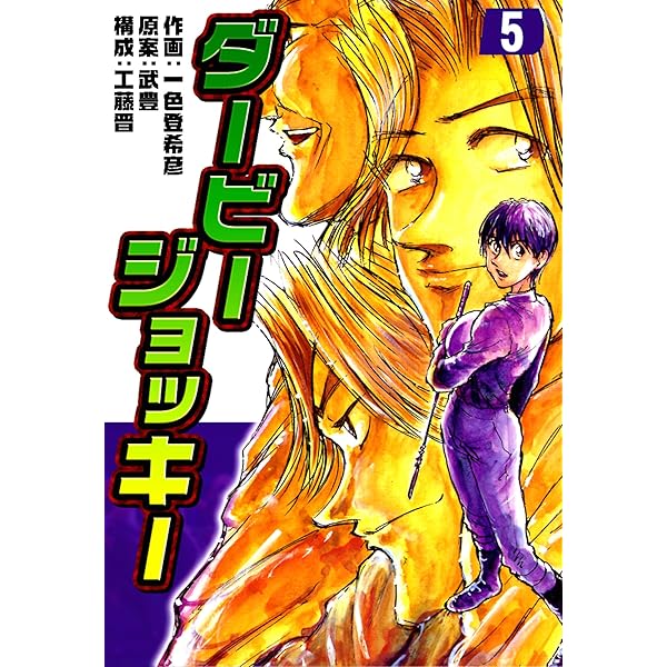 Amazon.co.jp: ダービージョッキー3 eBook : 一色登希彦, 武豊