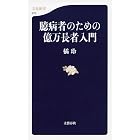 臆病者のための億万長者入門