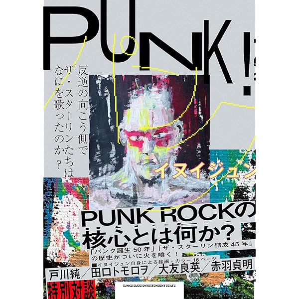 中央線は今日もまっすぐか? オレと遠藤ミチロウのザ・スターリン生活40