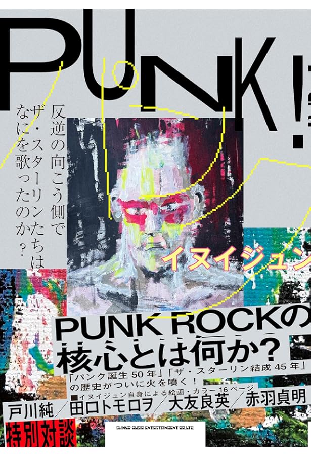 中央線は今日もまっすぐか? オレと遠藤ミチロウのザ・スターリン生活40