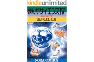 まんがサイエンス 4 いとしのMr.ブルー