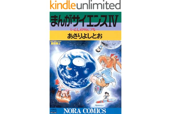 まんがサイエンス 4 いとしのMr.ブルー