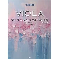 ビオラ教則本 | 磯 良男 |本 | 通販 | Amazon