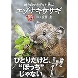 鳴き声できずなを結ぶ エゾナキウサギ (命のつながり5)