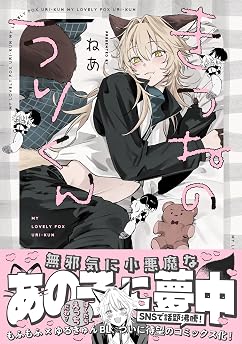 きつねのうりくん【イラスト特典付】 (comic POOL)の表紙