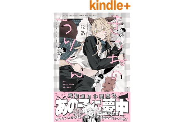 きつねのうりくん【イラスト特典付】 (comic POOL)