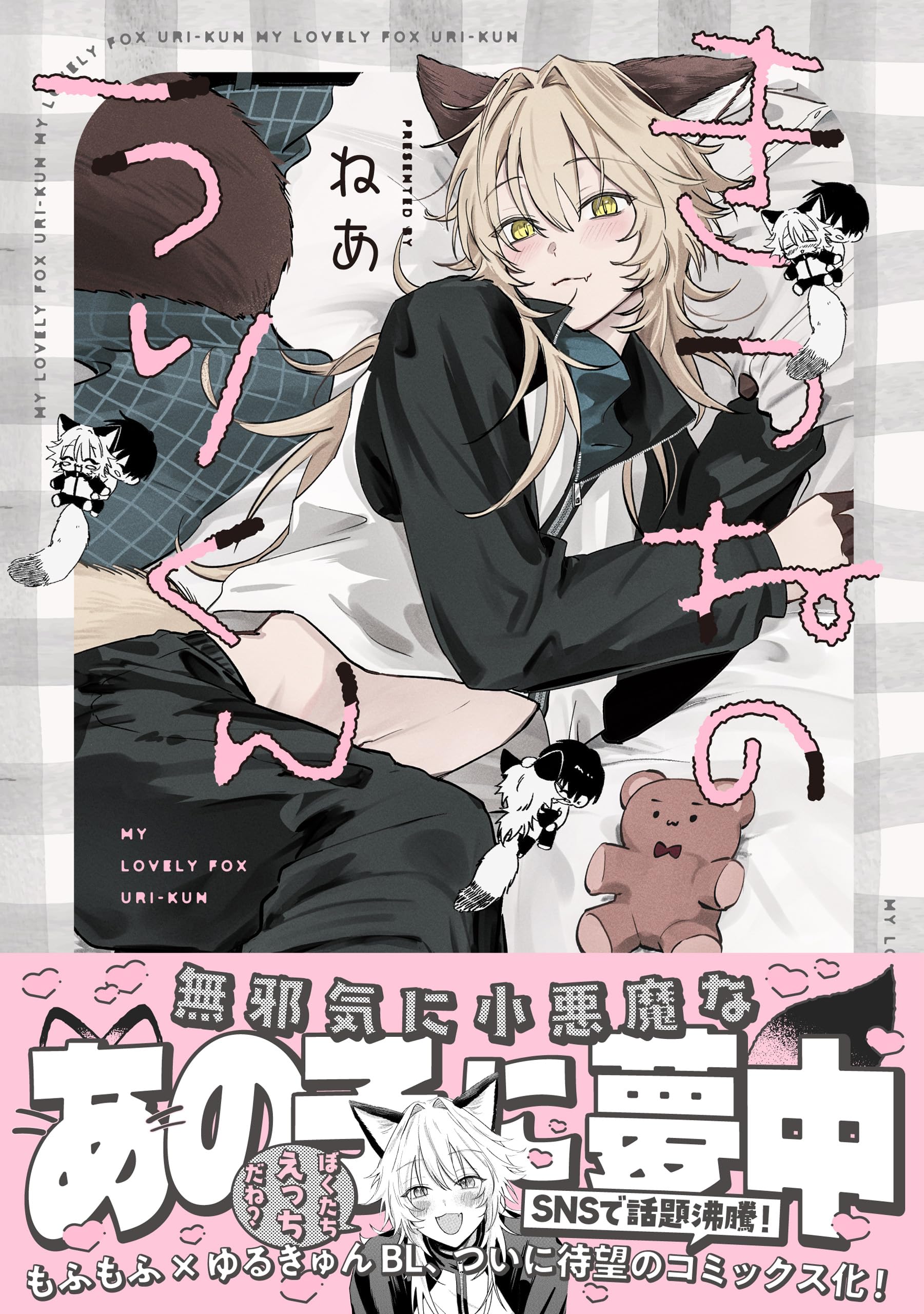 きつねのうりくん【イラスト特典付】 (comic POOL)