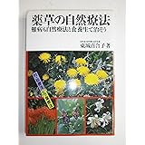 薬草の自然療法-難病も自然療法と食養生で治そう