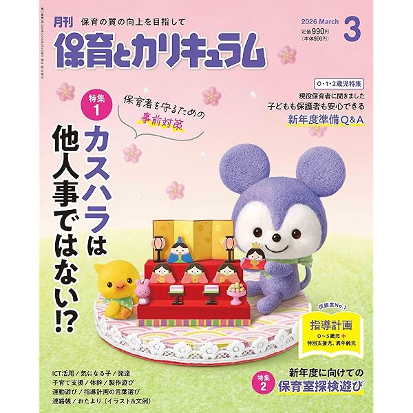 月刊保育とカリキュラム 2024年 04 月号 [雑誌] |本 | 通販 | Amazon