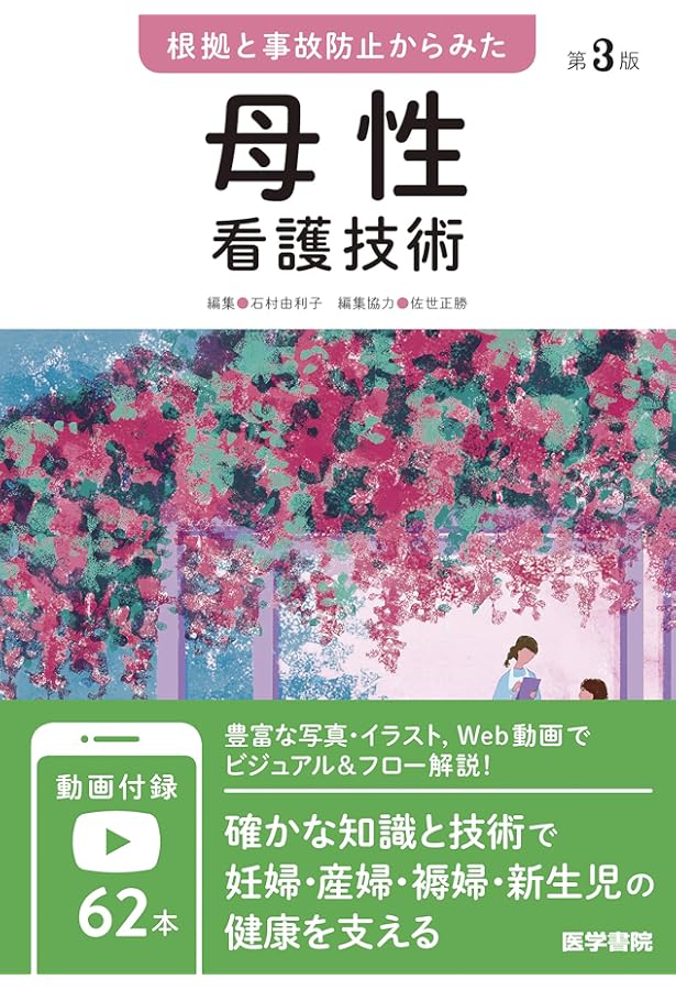 直前 母性看護実習プレブック 第2版 看護過程の思考プロセス | 村本