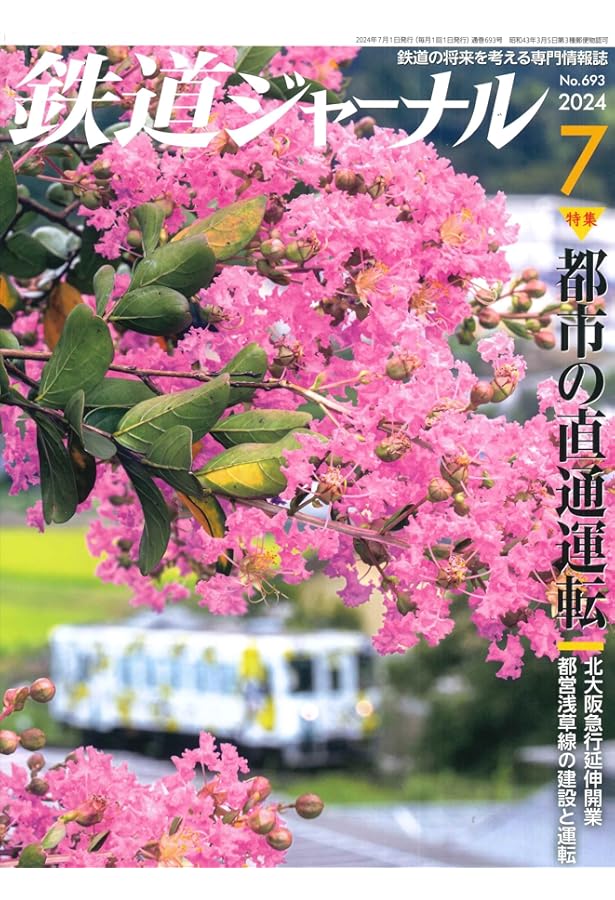 鉄道ジャーナル2006〜2024 Amazon.co.jp: 鉄道ジャーナル 2024年 06 月号 [雑誌] : 鉄道