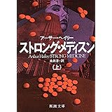 ストロング・メディスン 上巻 (新潮文庫 へ 4-10)