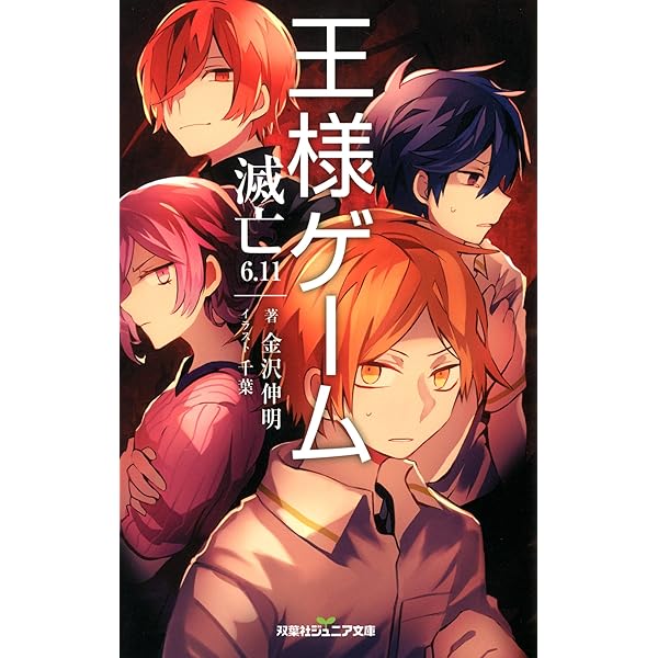 王様ゲーム6冊セット 王様ゲーム 滅亡6.08 - 神黎の図書館
