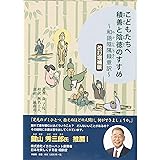 こどもたちへ 積善と陰徳のすすめ 和語陰隲録意訳 改訂増補版