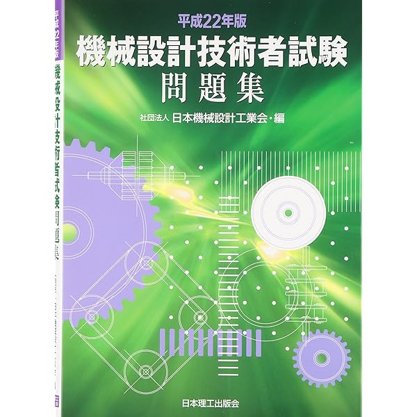機械設計技術者試験問題集 (平成22年版) | 日本機械設計工業会