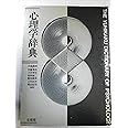 心理学辞典