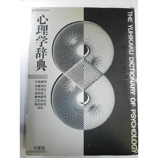応用心理学事典 | 岡村 一成, 日本応用心理学会 |本 | 通販 | Amazon