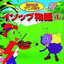いそっぷ世界名作シリーズ　ブティック社　全巻　71/80巻 Amazon.co.jp: いっすんぼうし 世界名作ファンタジー〈39