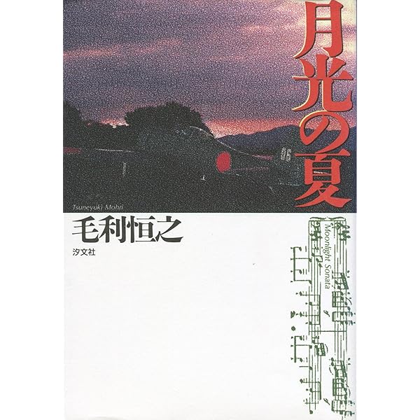 Amazon.co.jp: 月光の夏 [DVD] : 若村麻由美, 毛利恒之, 神山征二郎