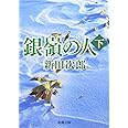 銀嶺の人 下 (新潮文庫 に 2-18)