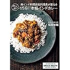 南インド料理店総料理長が教える だいたい15分!本格インドカレー