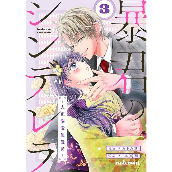 暴君のシンデレラ~大正溺愛浪漫譚~5巻 (noicomi) | ナガトカヨ 暴君のシンデレラ~大正溺愛浪漫譚~5巻 (noicomi) | ナガトカヨ