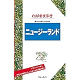 ブルーガイドわがまま歩き　ニュージーランド