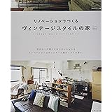 リノベーションでつくる ヴィンテージスタイルの家 (私のカントリー別冊 Come Home!HOUSING)