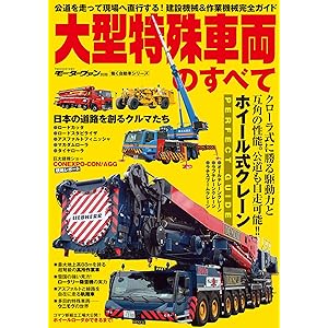 三栄ムック 大型特殊車両のすべての表紙