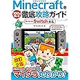 Minecraftを100倍楽しむ徹底攻略ガイド Nintendo Switch対応 改訂2版