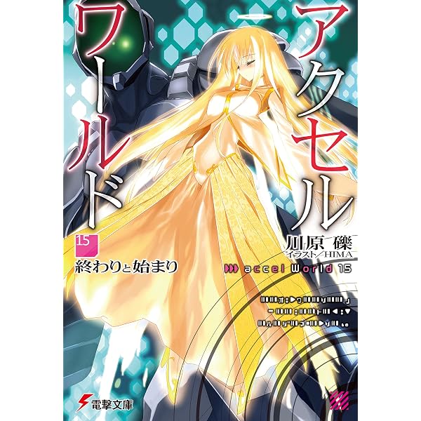 Amazon.co.jp: アクセル・ワールド16 -白雪姫の微睡- (電撃文庫) eBook
