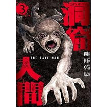 Amazon.co.jp: 洞窟人間 ( 3) (ニチブンコミックス) : 岡田 卓也: 本