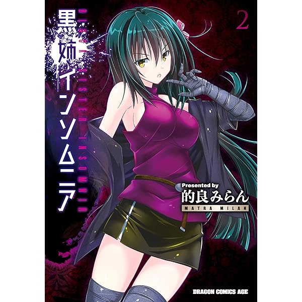 Amazon.co.jp: 黒姉インソムニア 3 (ドラゴンコミックスエイジ) 電子 