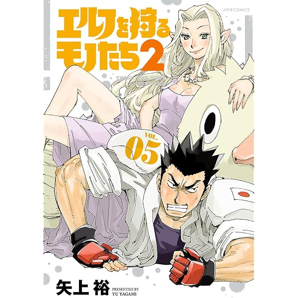 Amazon.co.jp: エルフを狩るモノたち2(1) (メテオCOMICS) eBook : 矢上