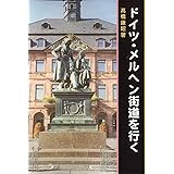 ドイツ・メルヘン街道を行く