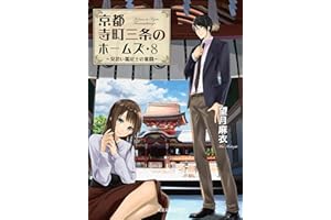 京都寺町三条のホームズ ： 8 見習い鑑定士の奮闘 (双葉文庫)