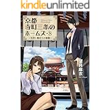京都寺町三条のホームズ : 8 見習い鑑定士の奮闘 (双葉文庫)