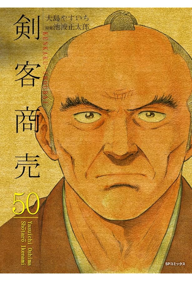 剣客商売 49 (SPコミックス) | 大島 やすいち, 池波 正太郎 |本 | 通販