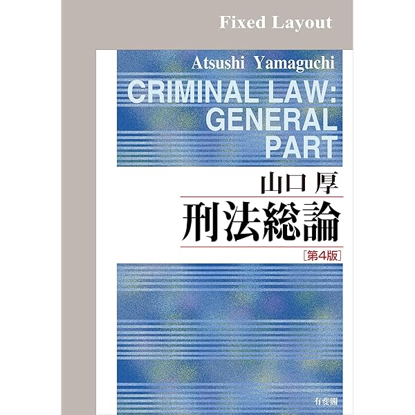 団藤重光 刑法綱要 第三版 総論・各論セット 刑法鋼要各論 第3版 | 団藤 重光 |本 | 通販 | Amazon