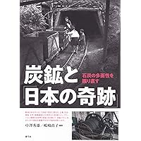 炭鉱遺産をゆく (イカロスMOOK) | イカロス出版 |本 | 通販 | Amazon