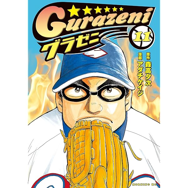 Amazon.co.jp: グラゼニ（12） (モーニングコミックス) eBook