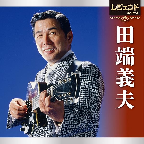 Amazon.co.jp: 田端義夫大全集: Music