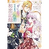 『魅了』の乙女と堅物筆頭魔術師の初恋記録１ (ＦＬＯＳ　ＣＯＭＩＣ)