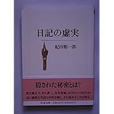 日記の虚実 (ちくま文庫 き 6-3)