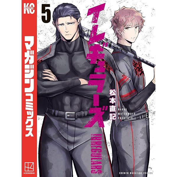 Amazon.co.jp: イレギュラーズ（1） (週刊少年マガジンコミックス